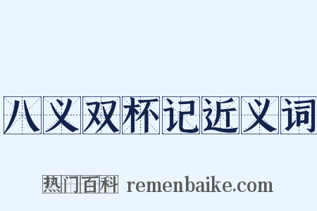 八义双杯记近义词是什么意思的图片